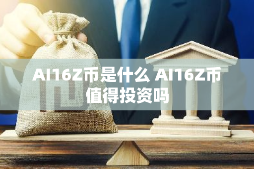 AI16Z币是什么 AI16Z币值得投资吗