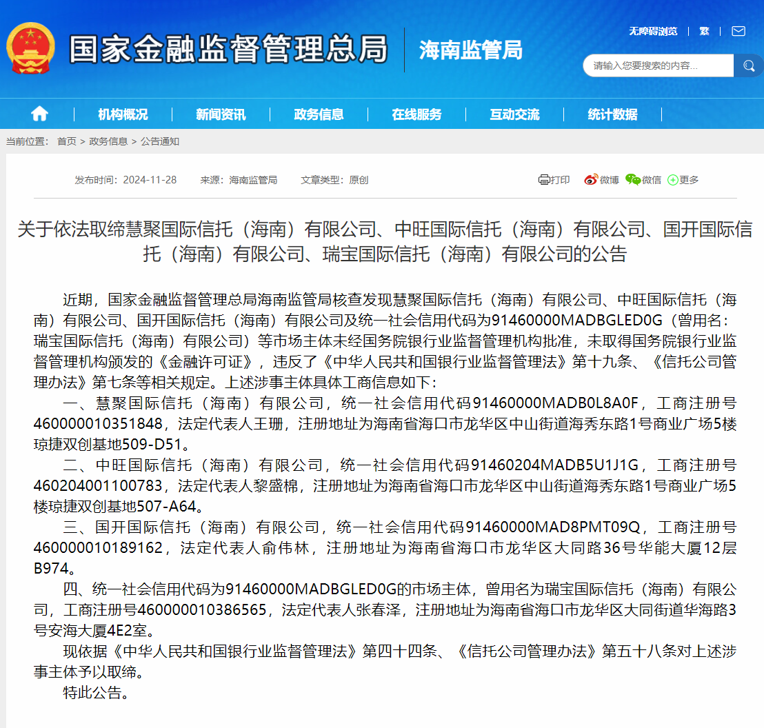 国家金融监督管理总局海南监管局：依法取缔慧聚国际信托（海南）有限公司、中旺国际信托（海南）有限公司、国开国际信托（海南）有限公司、瑞宝国际信托（海南）有限公司