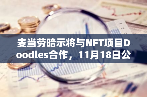 麦当劳暗示将与NFT项目Doodles合作，11月18日公布更多细节