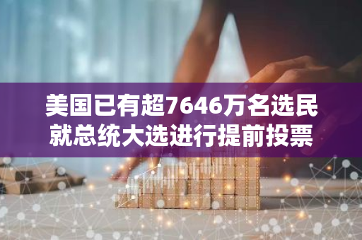 美国已有超7646万名选民就总统大选进行提前投票
