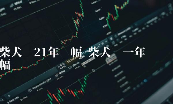 柴犬币21年涨幅 柴犬币一年涨幅