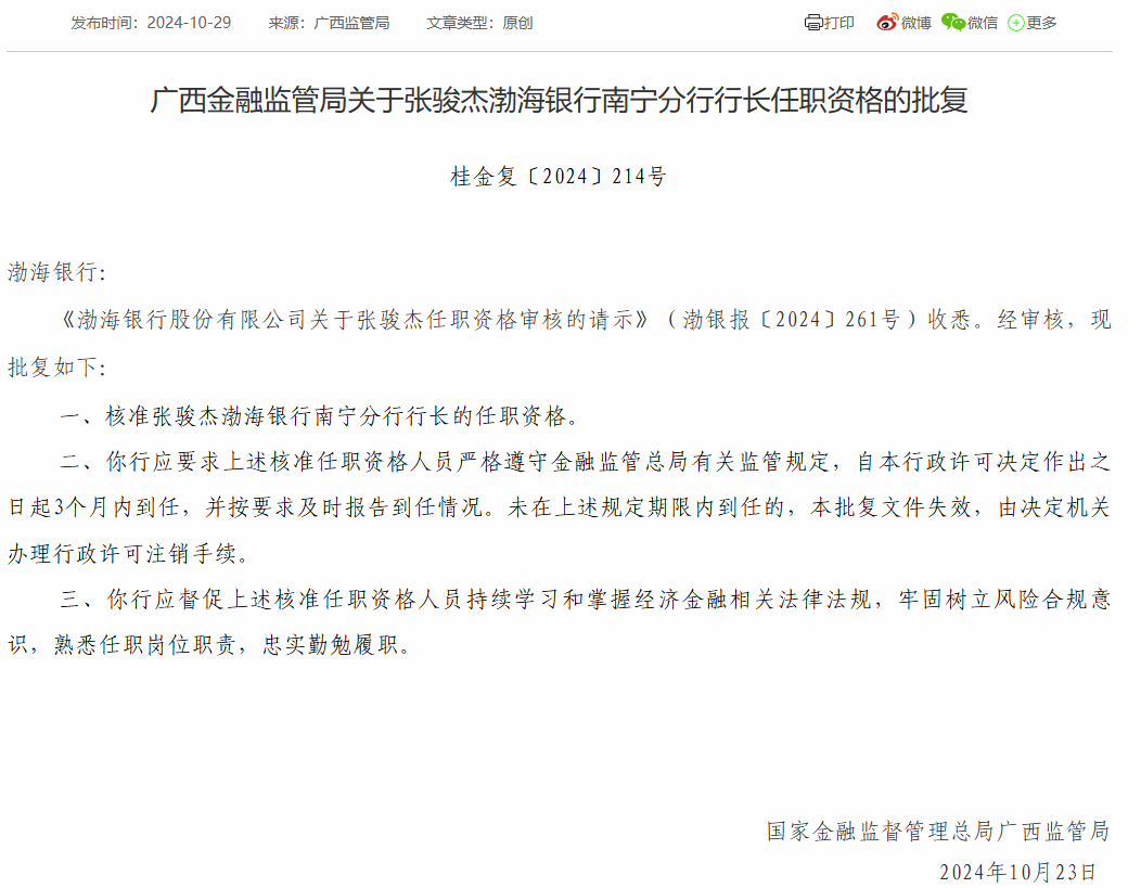 渤海银行南宁分行行长张骏杰任职资格获批
