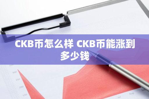 CKB币怎么样 CKB币能涨到多少钱