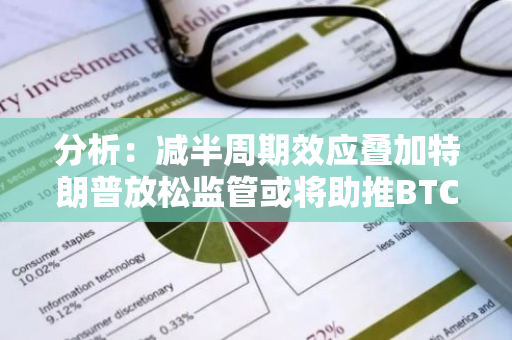 分析：减半周期效应叠加特朗普放松监管或将助推BTC走高