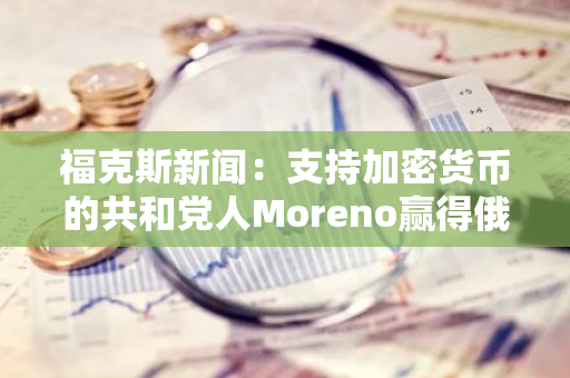 福克斯新闻：支持加密货币的共和党人Moreno赢得俄亥俄州参议员竞选
