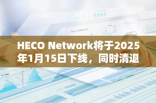 HECO Network将于2025年1月15日下线，同时清退部分HRC20资产