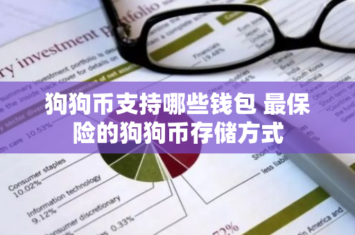 狗狗币支持哪些钱包 最保险的狗狗币存储方式
