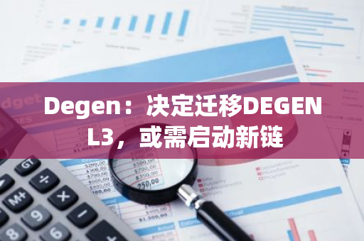 Degen：决定迁移DEGEN L3，或需启动新链