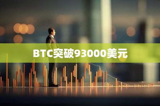 BTC突破93000美元