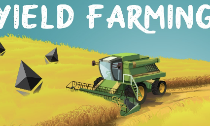 流动性挖矿值得吗？流动性挖矿的一些最大风险