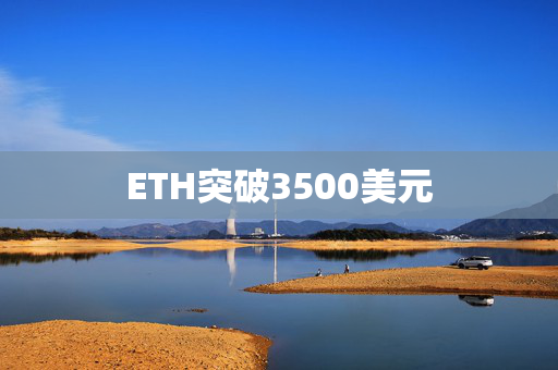 ETH突破3500美元