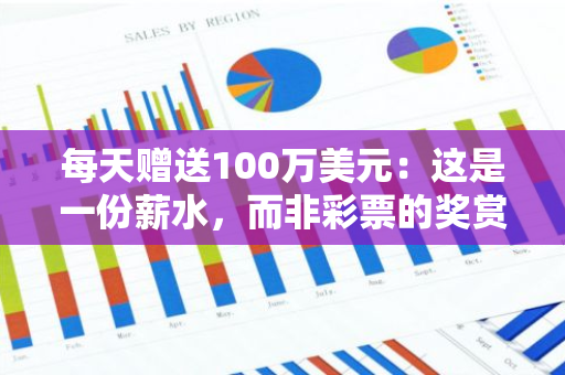 每天赠送100万美元：这是一份薪水，而非彩票的奖赏