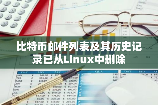 比特币邮件列表及其历史记录已从Linux中删除