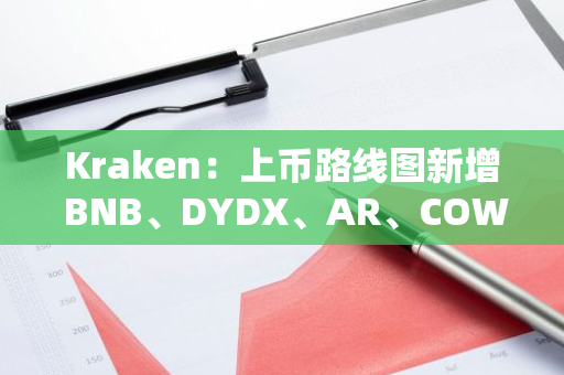 Kraken：上币路线图新增 BNB、DYDX、AR、COW、DOGS 等 19 种代币