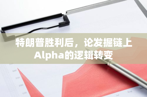 特朗普胜利后，论发掘链上Alpha的逻辑转变