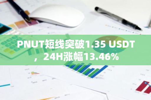 PNUT短线突破1.35 USDT，24H涨幅13.46%