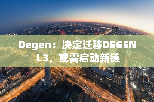 Degen：决定迁移DEGEN L3，或需启动新链