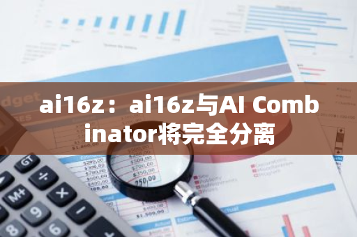 ai16z：ai16z与AI Combinator将完全分离