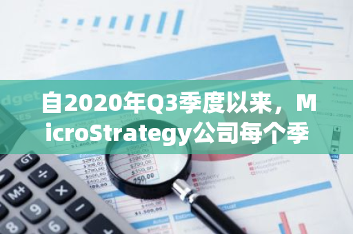 自2020年Q3季度以来，MicroStrategy公司每个季度均持续购买比特币