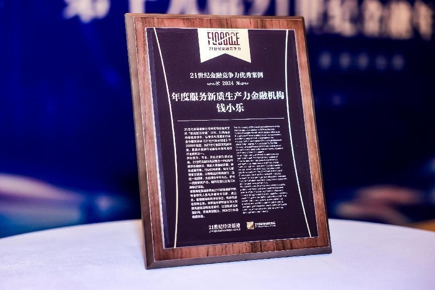 赋能新质生产力，钱小乐再添重磅业内荣誉——获评“2024年度服务新质生产力金融机构”