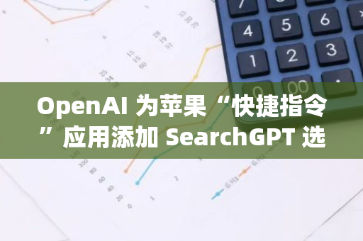 OpenAI 为苹果“快捷指令”应用添加 SearchGPT 选项