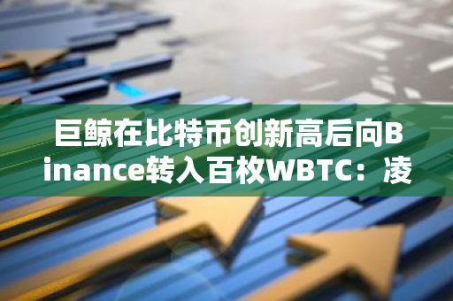 巨鲸在比特币创新高后向Binance转入百枚WBTC：凌晨行动揭示加密货币市场动向