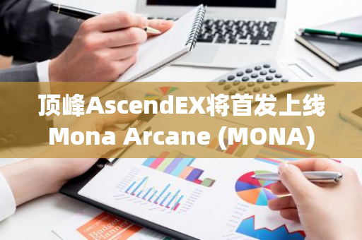 顶峰AscendEX将首发上线Mona Arcane (MONA)