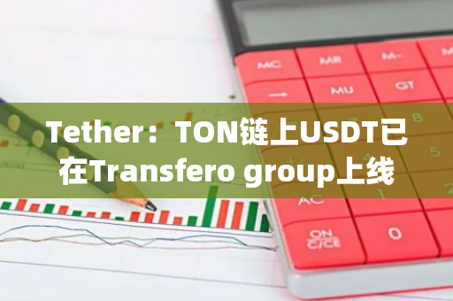 Tether：TON链上USDT已在Transfero group上线