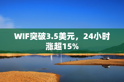 WIF突破3.5美元，24小时涨超15%