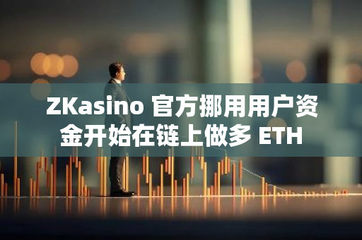 ZKasino 官方挪用用户资金开始在链上做多 ETH