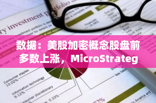 数据：美股加密概念股盘前多数上涨，MicroStrategy 涨 1.5%