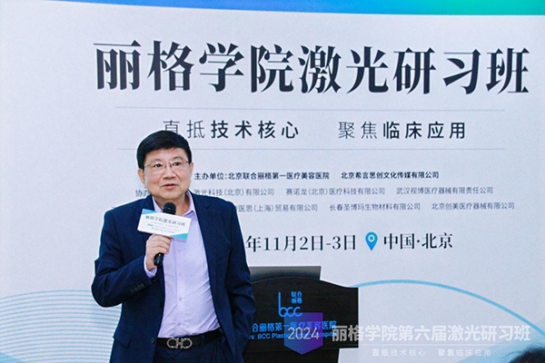 丽格学院第六届激光研习班“聚焦临床应用，直抵技术核心”