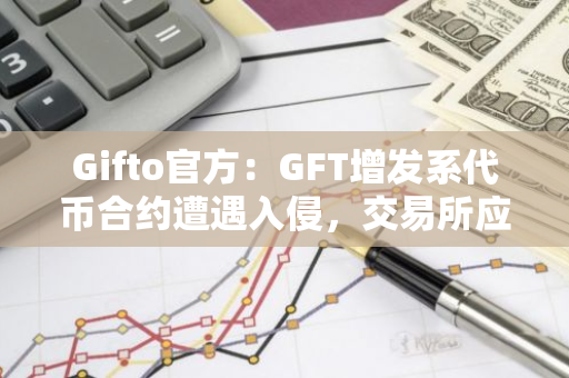 Gifto官方：GFT增发系代币合约遭遇入侵，交易所应暂停GFT交易