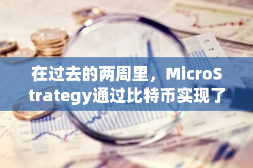 在过去的两周里，MicroStrategy通过比特币实现了54亿美元的收益