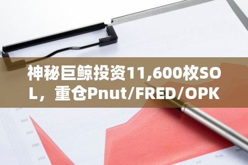 神秘巨鲸投资11,600枚SOL，重仓Pnut/FRED/OPK，现已浮亏超过116.8万美元