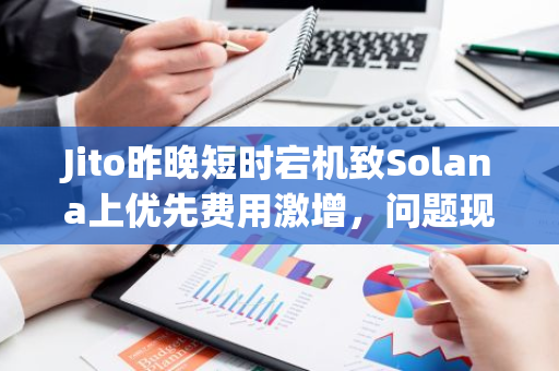 Jito昨晚短时宕机致Solana上优先费用激增，问题现已修复