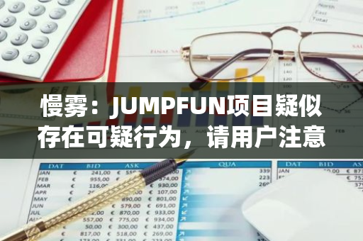 慢雾：JUMPFUN项目疑似存在可疑行为，请用户注意风险