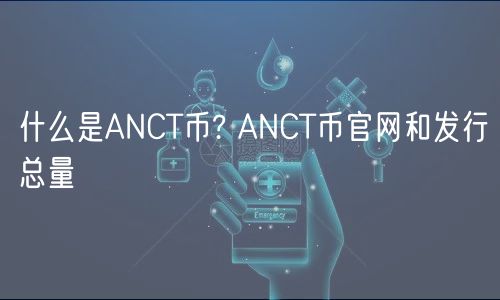 什么是ANCT币? ANCT币官网和发行总量