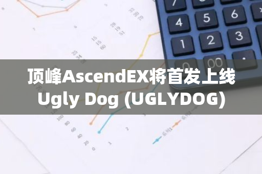 顶峰AscendEX将首发上线Ugly Dog (UGLYDOG)