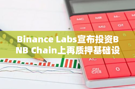 Binance Labs宣布投资BNB Chain上再质押基础设施Kernel