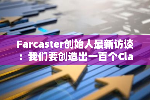 Farcaster创始人最新访谈：我们要创造出一百个Clanker机会｜深度对话