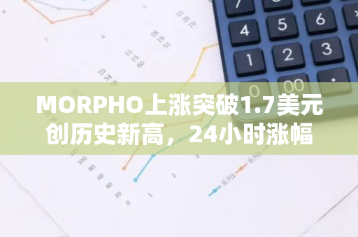 MORPHO上涨突破1.7美元创历史新高，24小时涨幅83.14%