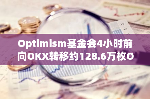 Optimism基金会4小时前向OKX转移约128.6万枚OP代币