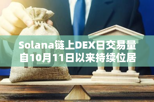 Solana链上DEX日交易量自10月11日以来持续位居第一