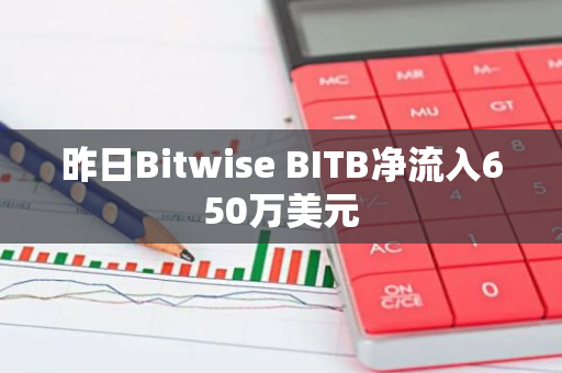 昨日Bitwise BITB净流入650万美元