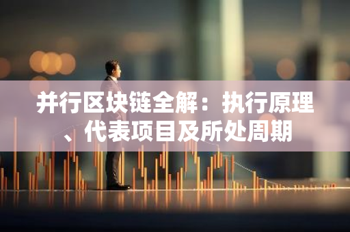 并行区块链全解：执行原理、代表项目及所处周期