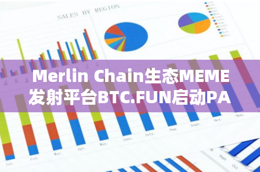 Merlin Chain生态MEME发射平台BTC.FUN启动PARTY空投活动