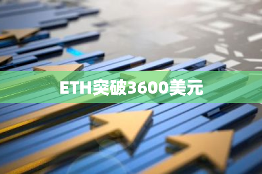 ETH突破3600美元