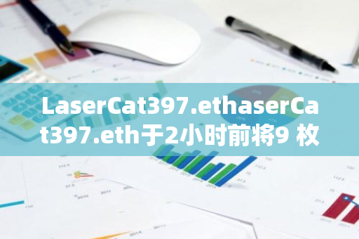 LaserCat397.ethaserCat397.eth于2小时前将9 枚Neiro转入币安