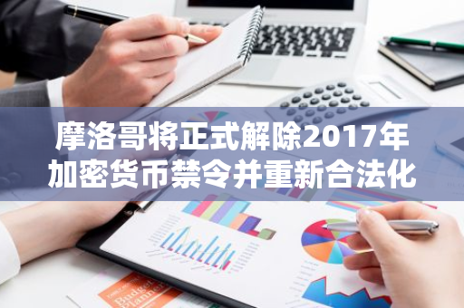 摩洛哥将正式解除2017年加密货币禁令并重新合法化